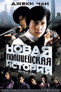 Новая полицейская история 