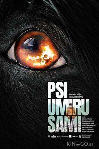 Псы умирают в одиночку 
