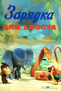 Зарядка для хвоста 