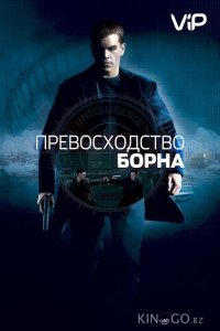 Превосходство Борна 