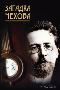 Загадка Чехова 