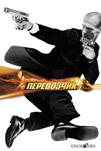 Перевозчик 