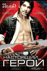 Настоящий герой 