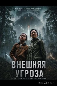Внешняя угроза 