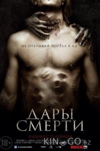 Дары смерти 