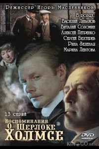 Воспоминания о Шерлоке Холмсе 1 13