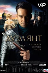 Дуэлянт 
