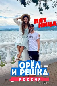 Орёл и решка. Россия 3 10