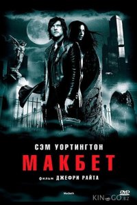 Макбет 