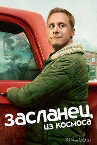 Засланец из космоса 4 10