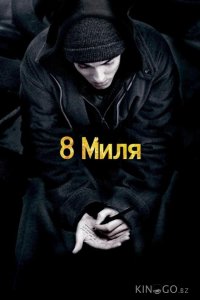 8 миля 