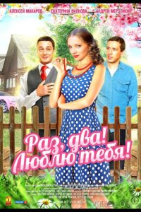 Раз, два! Люблю тебя! 1 4