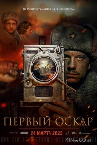 Первый Оскар 