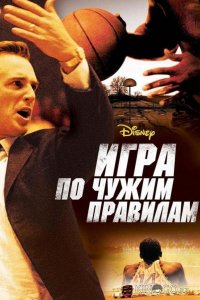 Игра по чужим правилам 