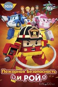 Робокар Поли: Рой и пожарная безопасность 1 26