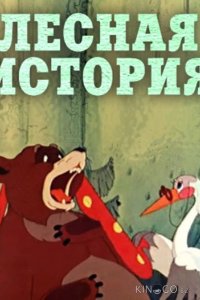 Лесная история 