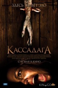 Кассадага 