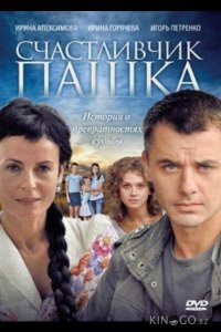 Счастливчик Пашка 1 12