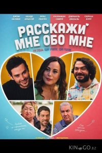 Расскажи мне обо мне 