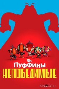 Пуффины непобедимые 3 18