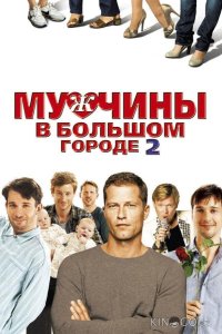 Мужчины в большом городе 2 