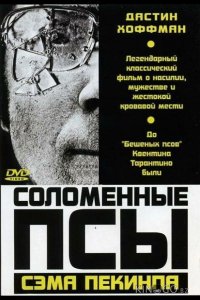 Соломенные псы 