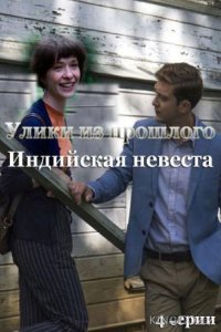 Улики из прошлого. Индийская невеста 1 4