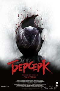 Берсерк. Золотой век: Фильм III. Сошествие 