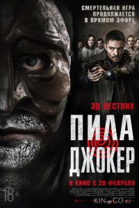 Пила. Джокер 