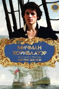 Мичман Хорнблауэр: Равные шансы 