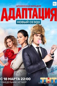 Адаптация 2 20