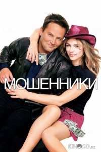 Мошенники 