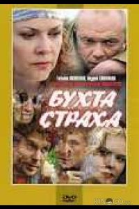 Бухта страха 1 8