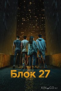 Блок 27 1 6