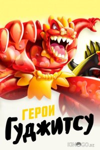 Герои Гуджитсу 1 6