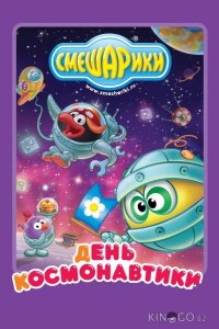 Смешарики: день космонавтики 1 8