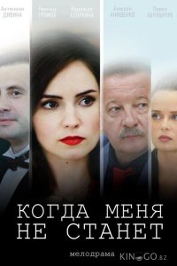 Когда меня не станет 1 4