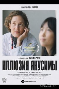 Иллюзия Якусимы 