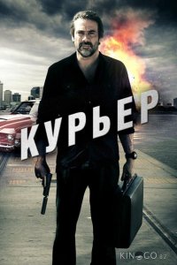 Курьер 