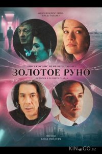 Золотое руно 