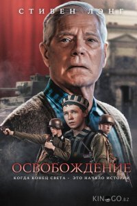 Освобождение 