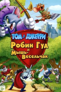 Том и Джерри: Робин Гуд и Мышь-Весельчак 