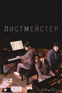 Листмейстер 1 3