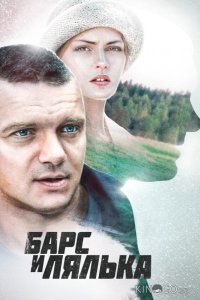 Барс и Лялька 1 2