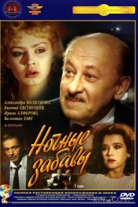 Ночные забавы 1 2