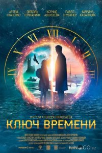 Ключ времени 