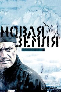 Новая Земля 