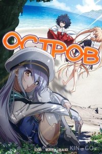 Остров 1 12