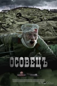 Атака мертвецов: Осовец 