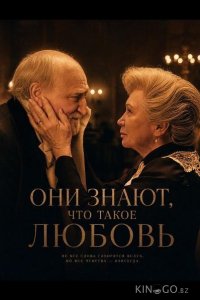 Они знают, что такое любовь 
